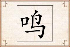 鸣怎么写