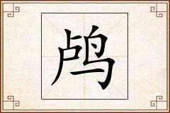 鸬怎么写