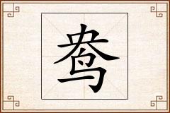 鸯怎么写