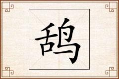 鸹怎么写