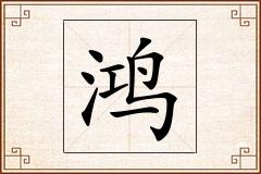 鸿怎么写