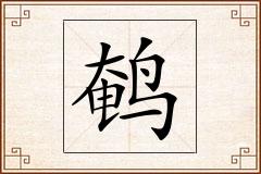 鹌怎么写