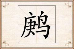 鹒怎么写