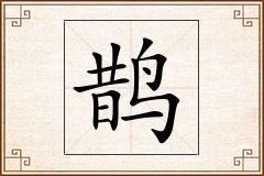 鹊怎么写