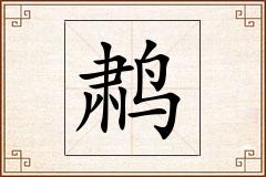 鹔怎么写