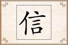 信怎么写