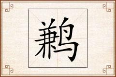 鹣怎么写