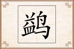 鹢怎么写