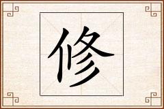 修怎么写