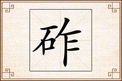 砟怎么写