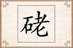 硓怎么写