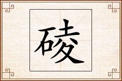 碐怎么写