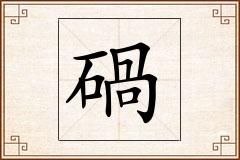 碢怎么写