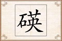 碤怎么写