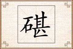 碪怎么写