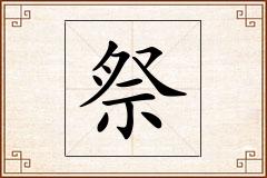 祭怎么写