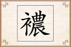 襛怎么写