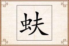 蚨怎么写