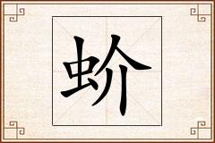 蚧怎么写