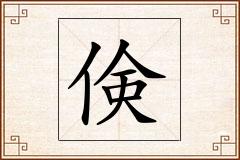 倹怎么写