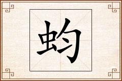蚐怎么写