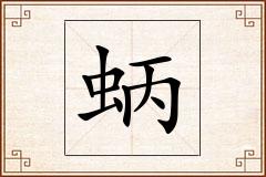 蛃怎么写