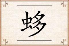 蛥怎么写