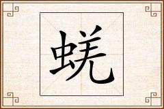 蜣怎么写