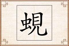 蜆怎么写