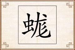 蛖怎么写