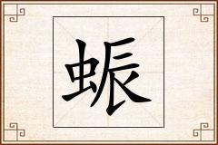 蜄怎么写