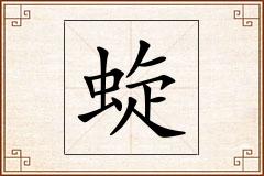 蜁怎么写