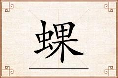 蜾怎么写