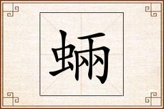 蜽怎么写