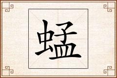 蜢怎么写