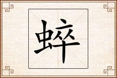 蜶怎么写