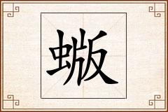 蝂怎么写