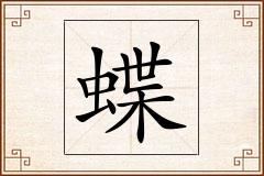 蝶怎么写