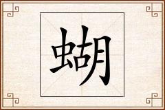 蝴怎么写