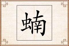 蝻怎么写