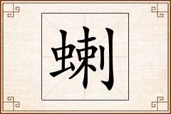 蝲怎么写