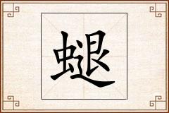 螁怎么写