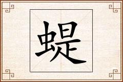 蝭怎么写
