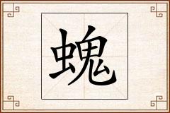 螝怎么写