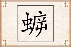 蝷怎么写
