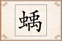 蝺怎么写
