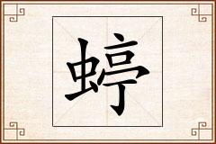蝏怎么写