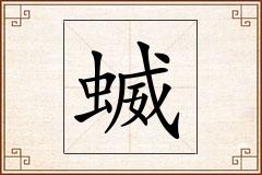 蝛怎么写