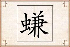 螊怎么写