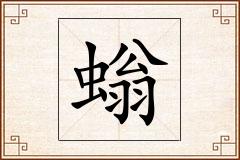 螉怎么写